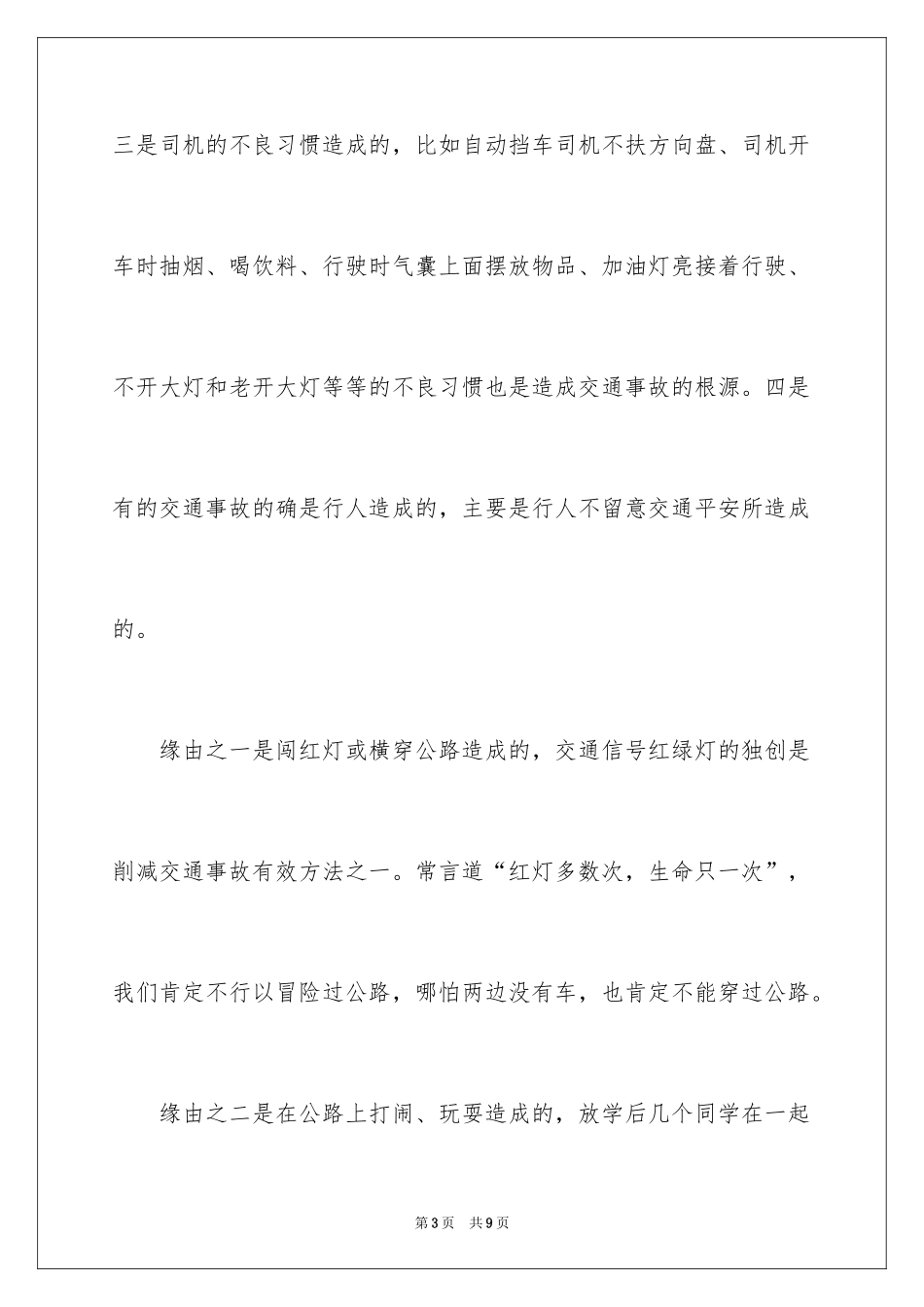 2024以安全为题的演讲稿_第3页