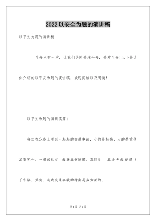 2024以安全为题的演讲稿