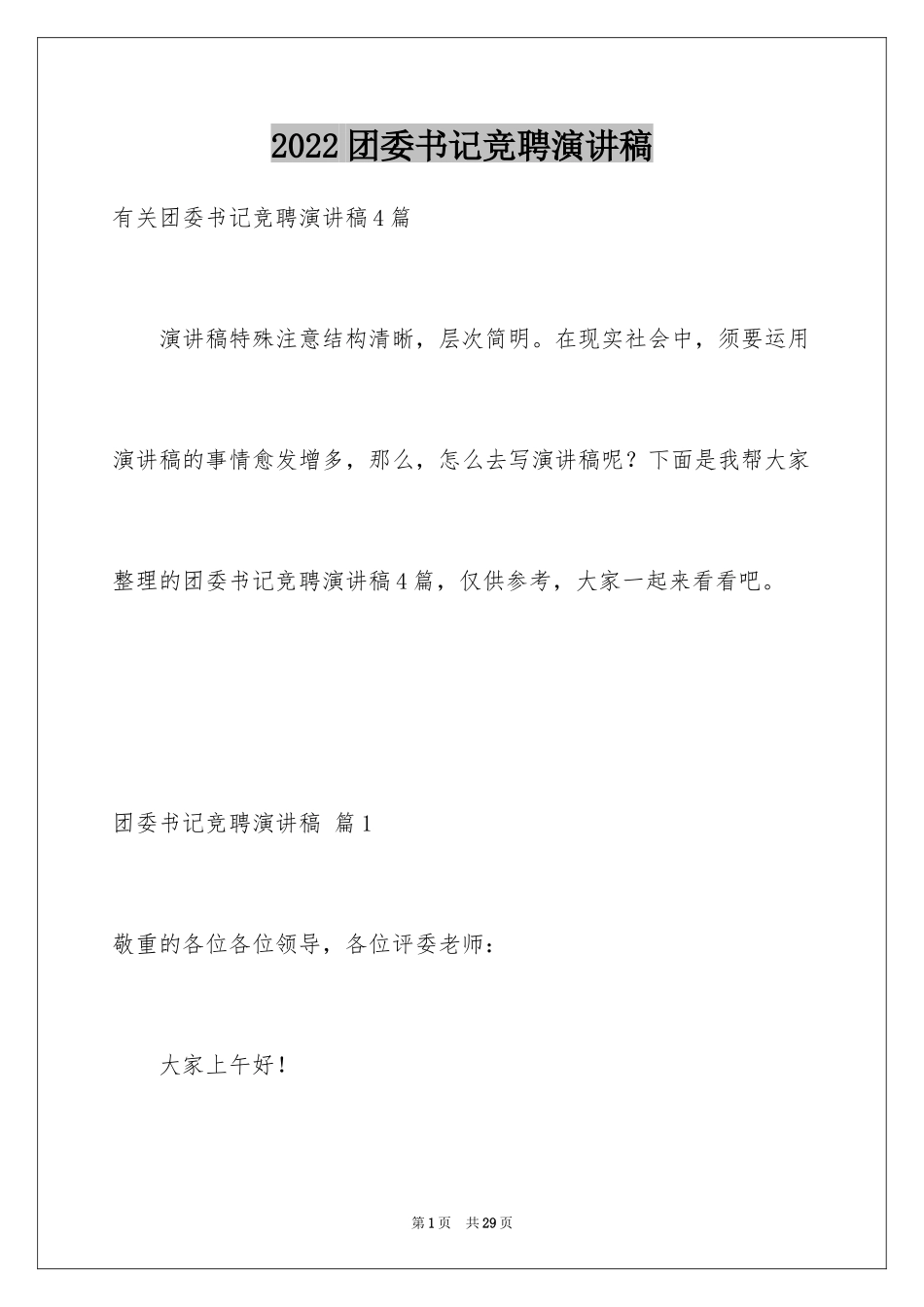 2024团委书记竞聘演讲稿_17_第1页