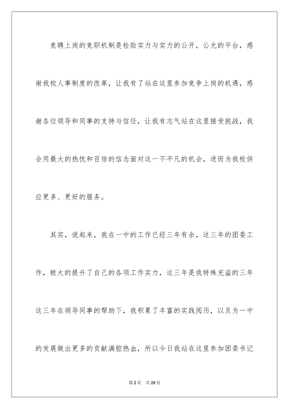 2024团委书记竞聘演讲稿_17_第2页
