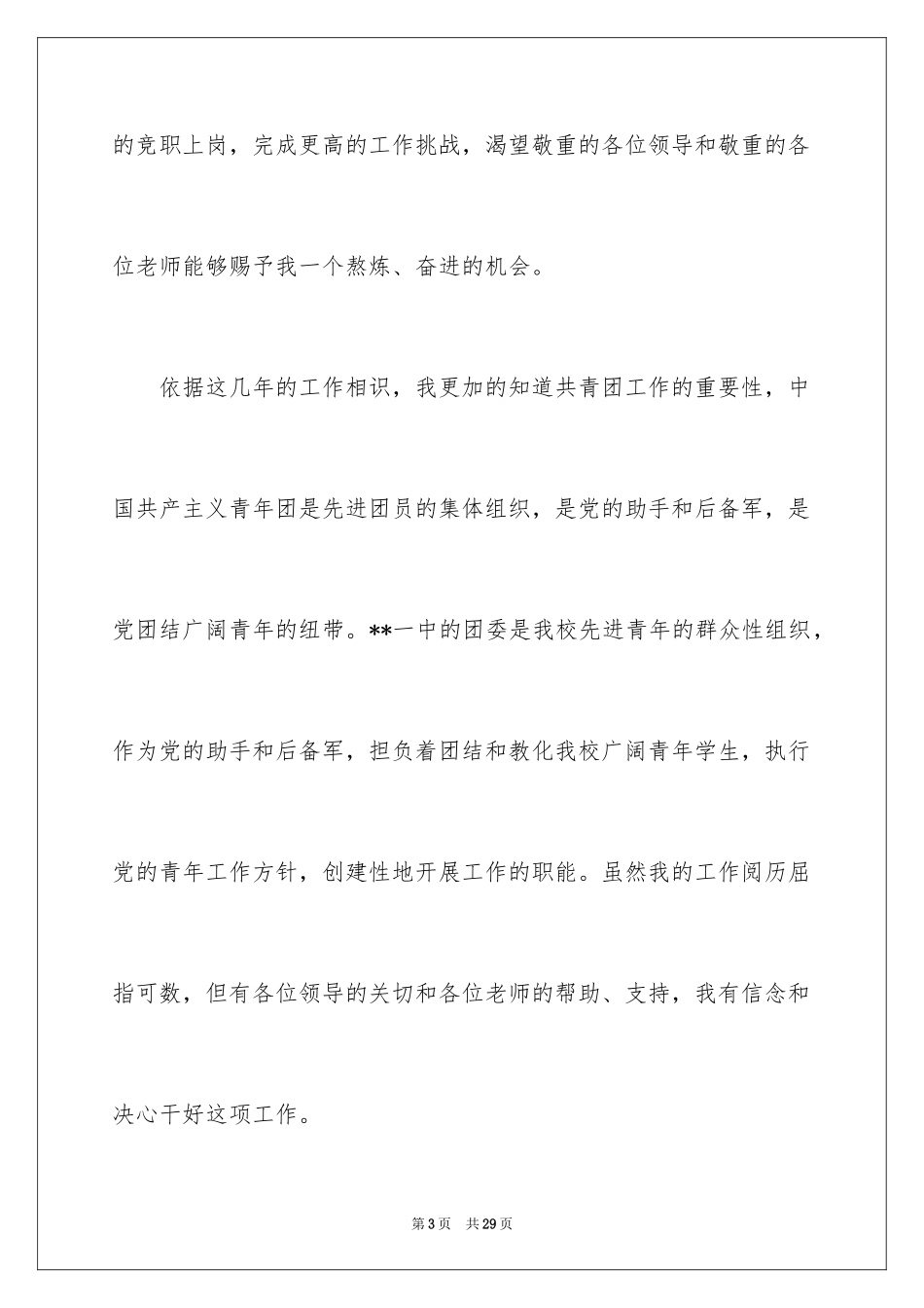 2024团委书记竞聘演讲稿_17_第3页