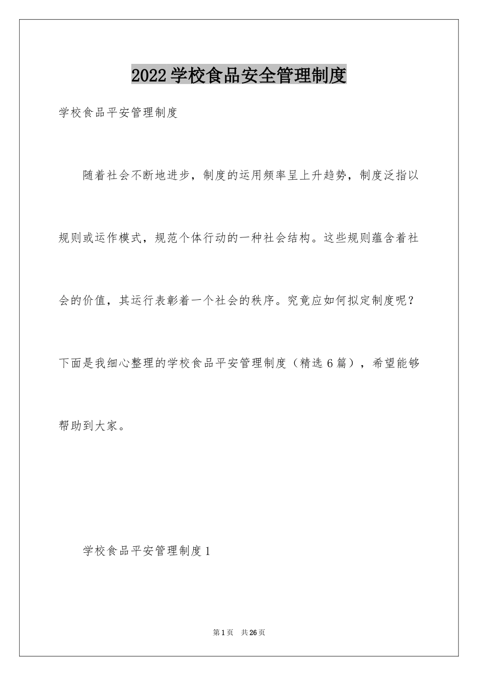 2024学校食品安全管理制度_第1页