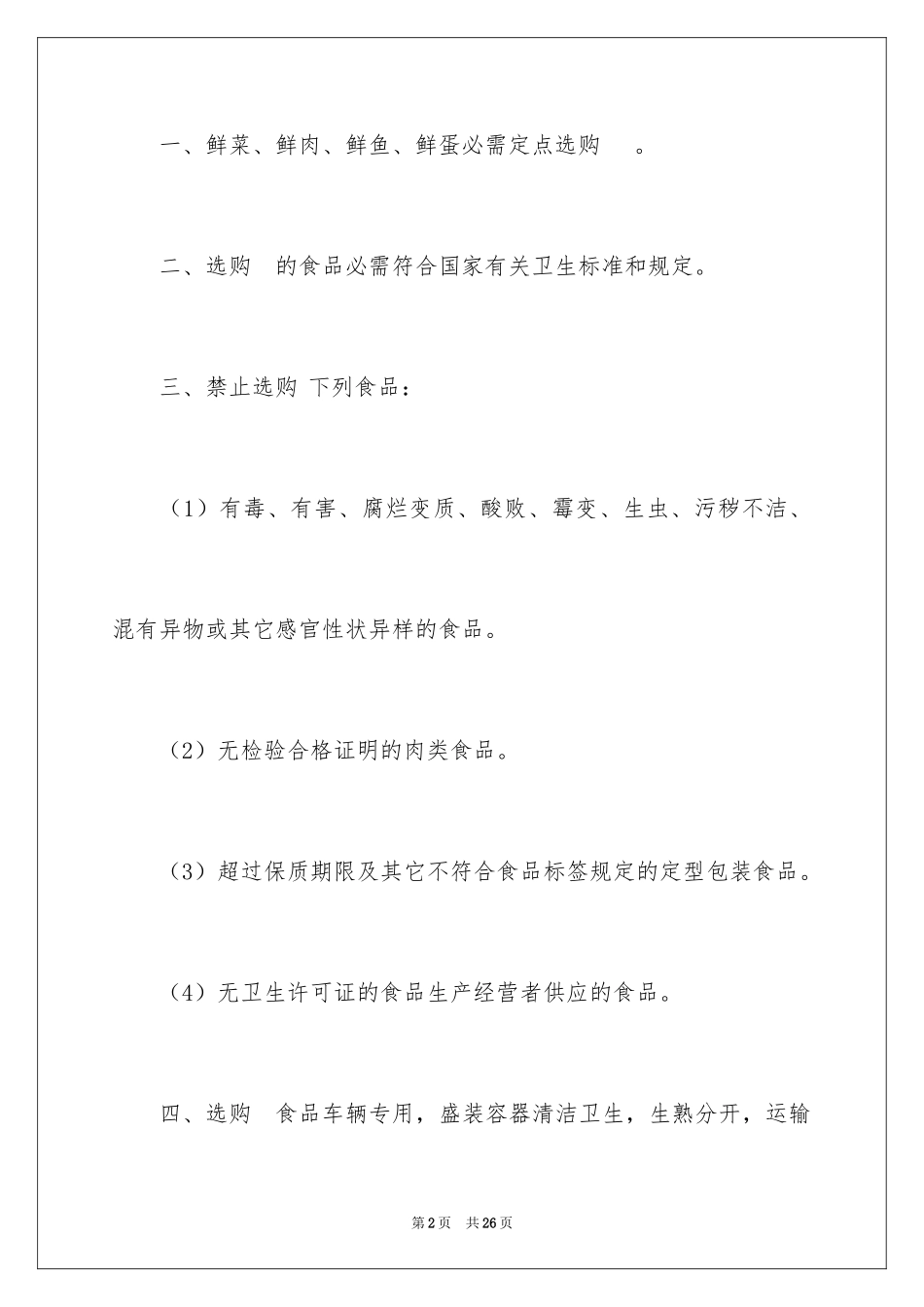 2024学校食品安全管理制度_第2页