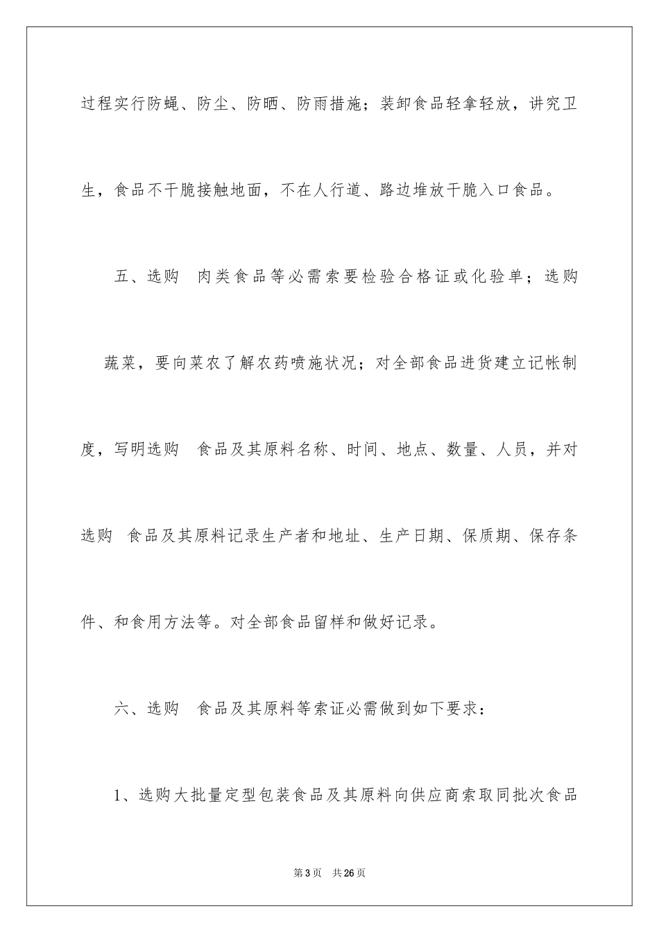 2024学校食品安全管理制度_第3页