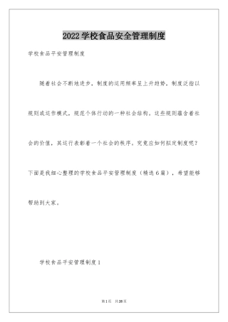 2024学校食品安全管理制度