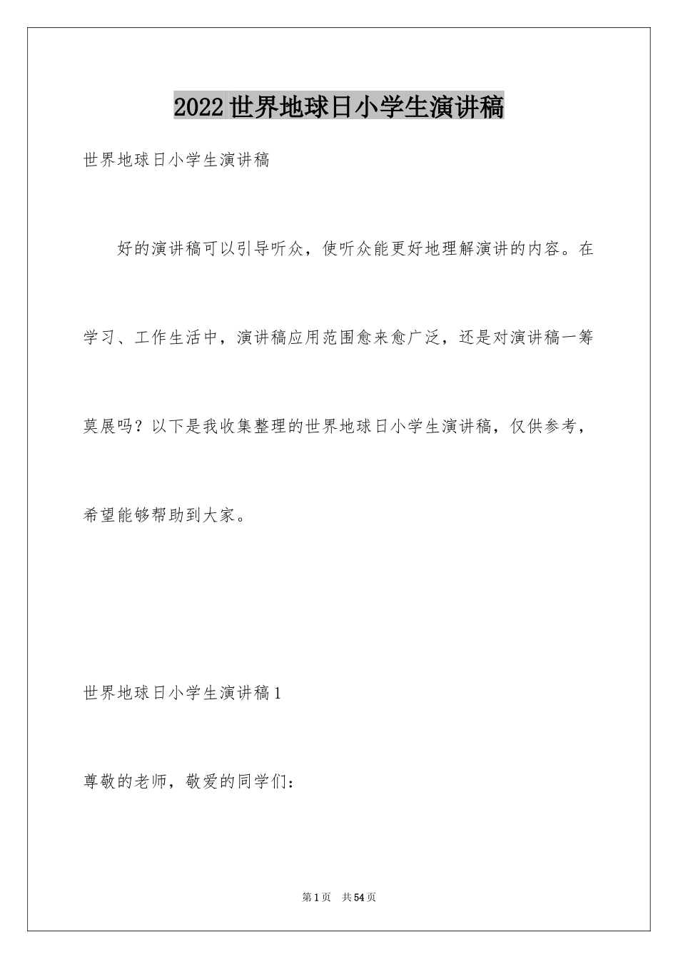 2024世界地球日小学生演讲稿_2_第1页