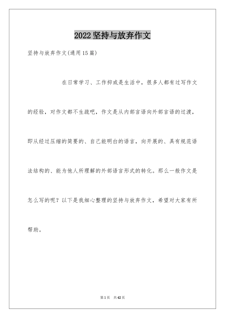 2024坚持与放弃作文_第1页