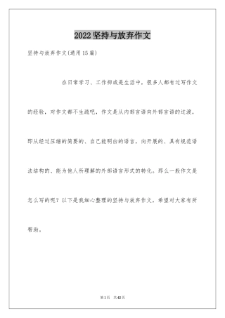 2024坚持与放弃作文