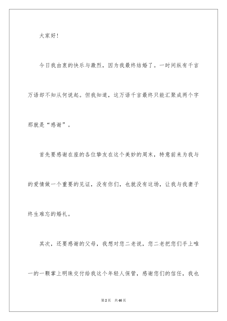 2024婚礼新郎答谢词_12_第2页