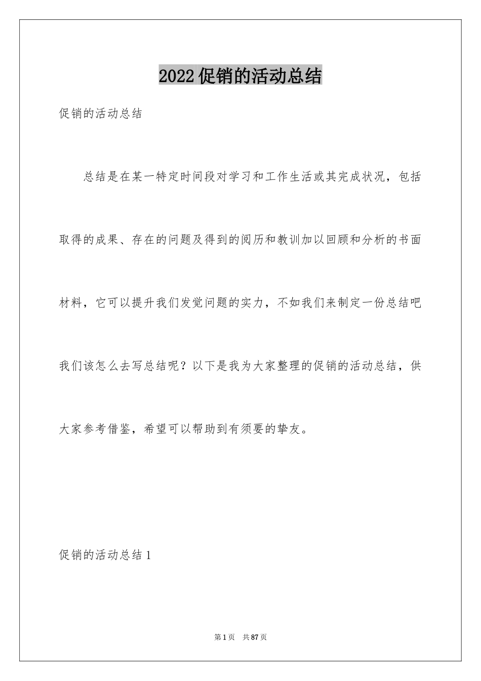 2024促销的活动总结_1_第1页