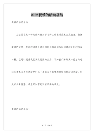 2024促销的活动总结_1