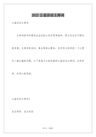 2024公益活动主持词