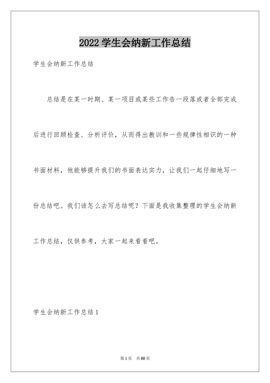 2024学生会纳新工作总结_第1页