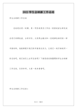 2024学生会纳新工作总结