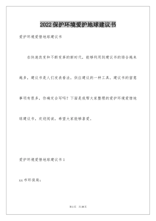 2024保护环境爱护地球建议书_15