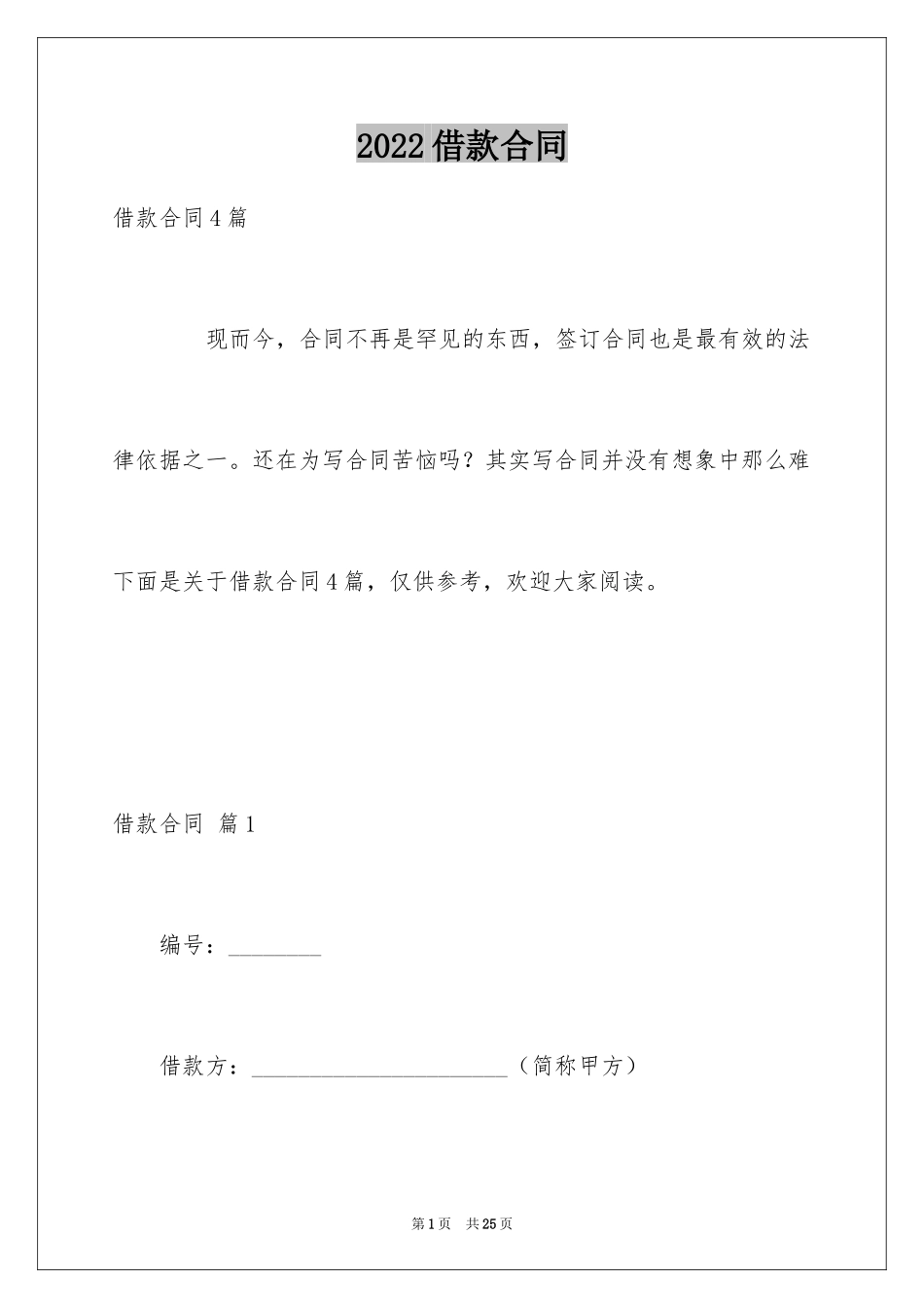 2022借款合同_44_第1页