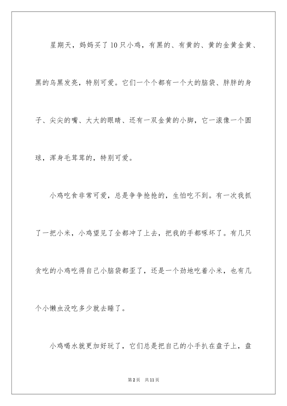 2024写物作文300字_29_第2页