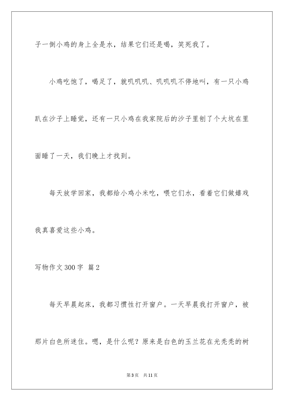 2024写物作文300字_29_第3页
