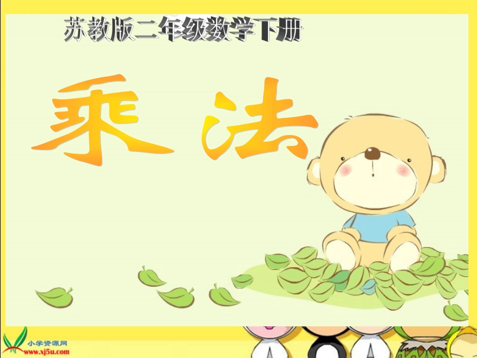 （苏教版）二年级数学下册课件乘法69_第1页