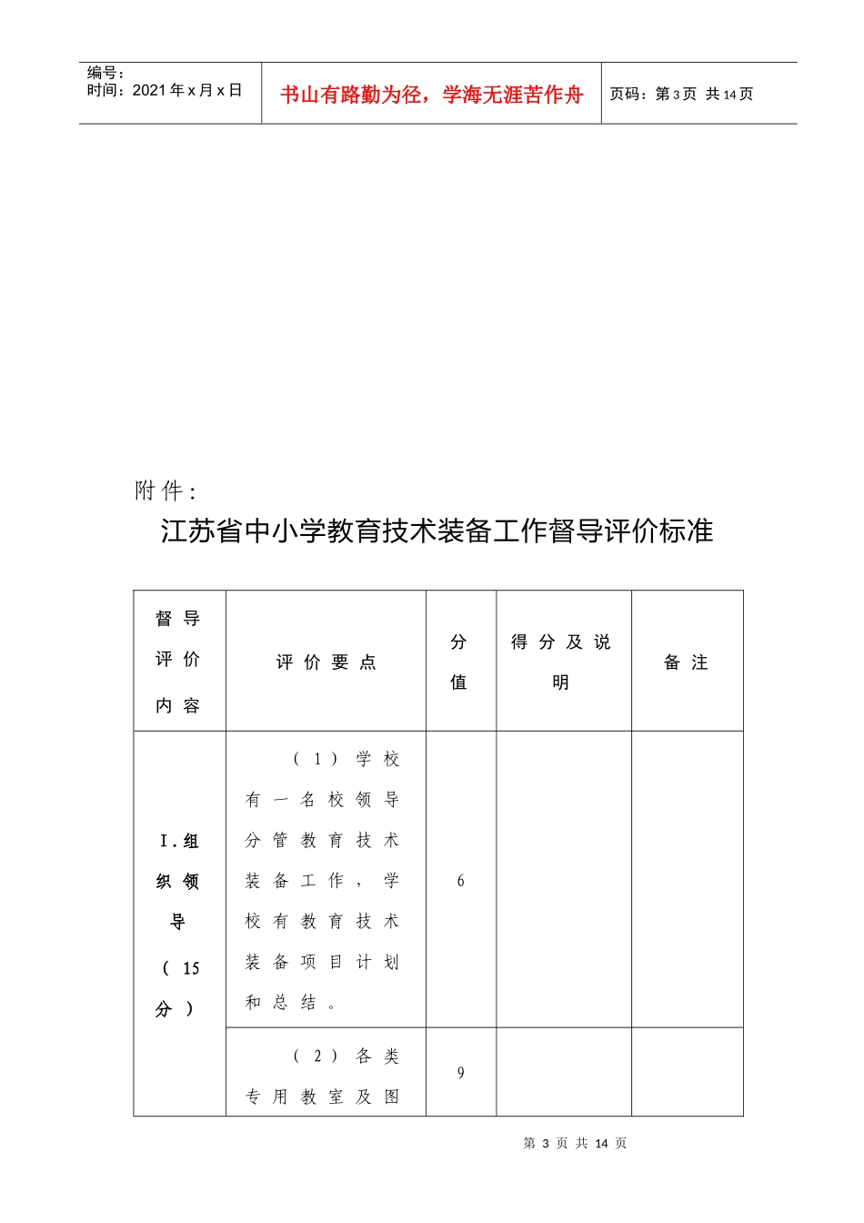 江苏省中小学教育技术装备工作督导评价标准_第3页