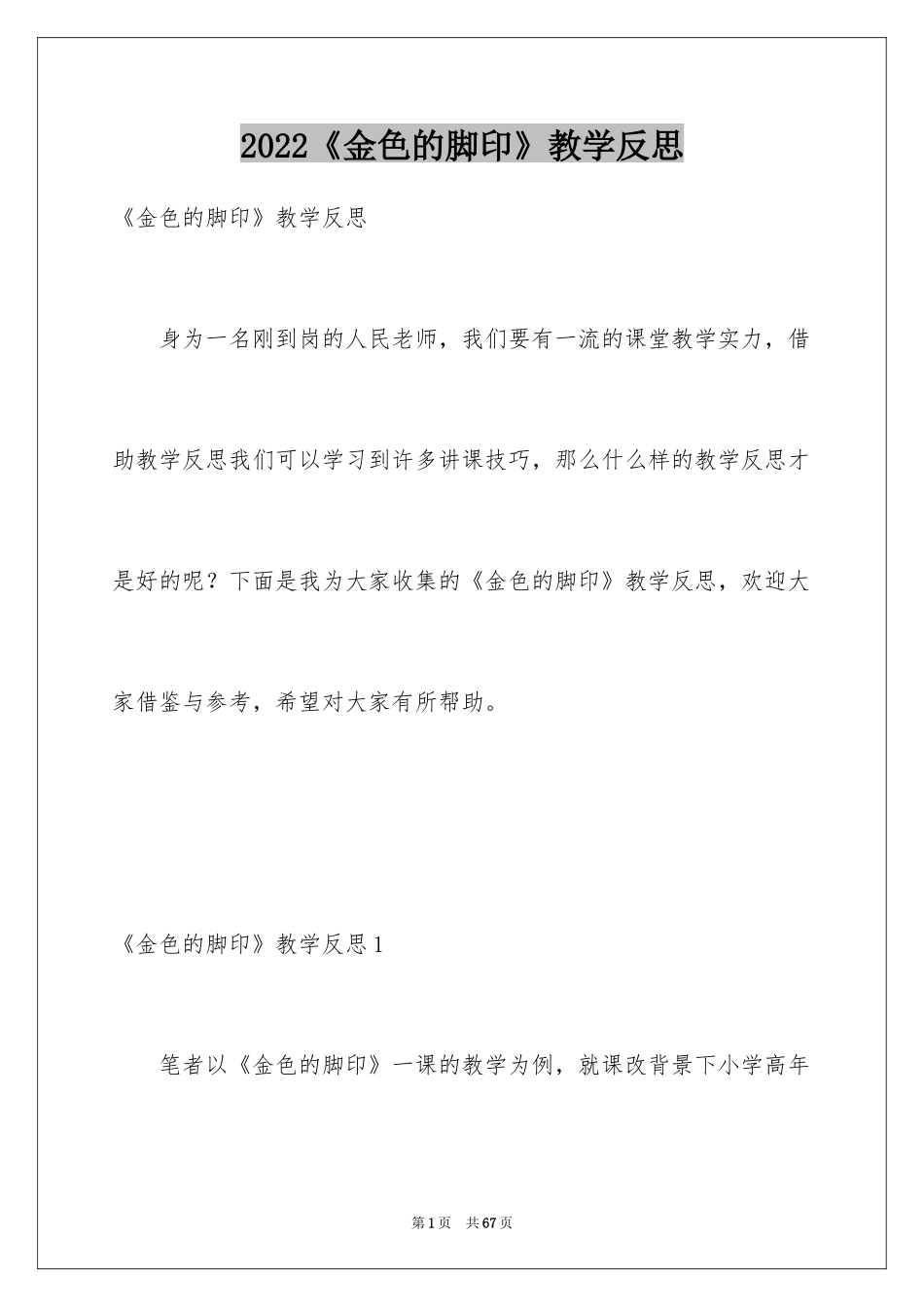 2024《金色的脚印》教学反思_3_第1页