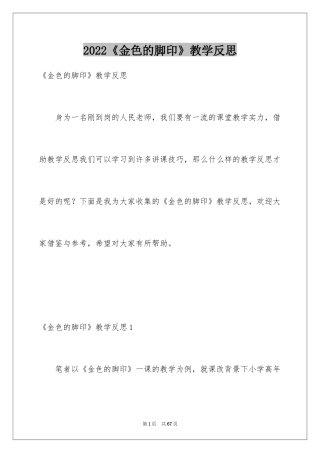 2024《金色的脚印》教学反思_3