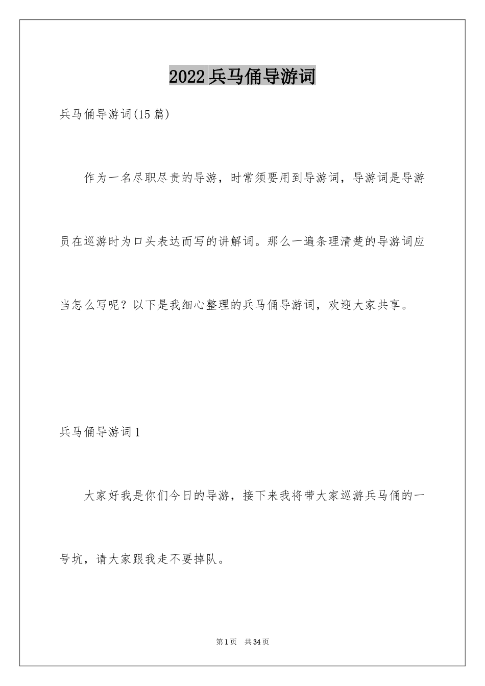 2024兵马俑导游词_26_第1页