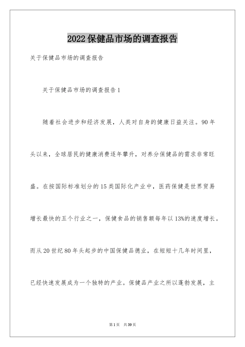 2024保健品市场的调查报告_第1页
