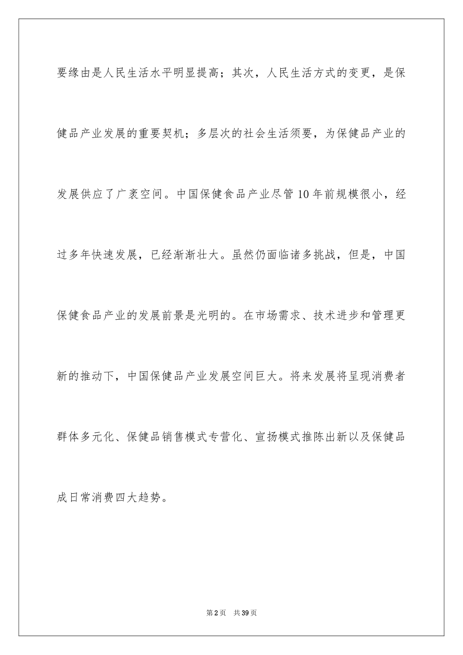 2024保健品市场的调查报告_第2页