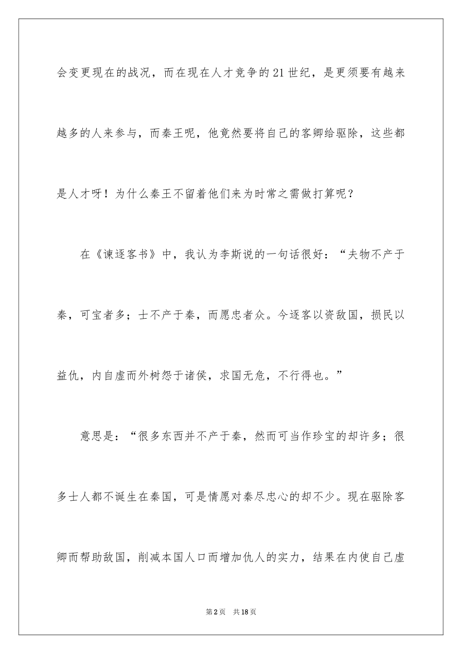 2024《谏逐客书》读书笔记_第2页