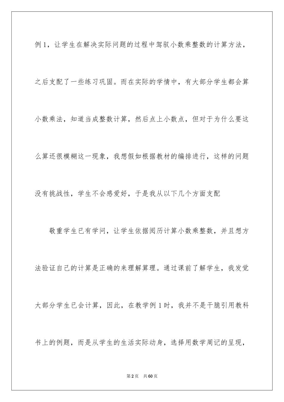 2024《小数乘整数》教学反思_1_第2页