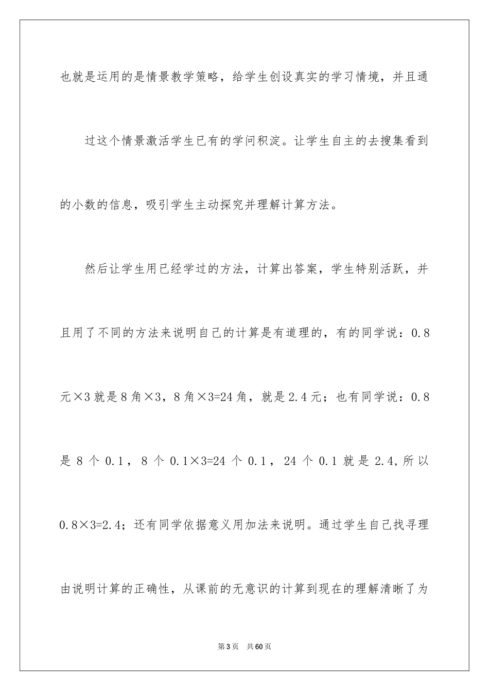 2024《小数乘整数》教学反思_1_第3页