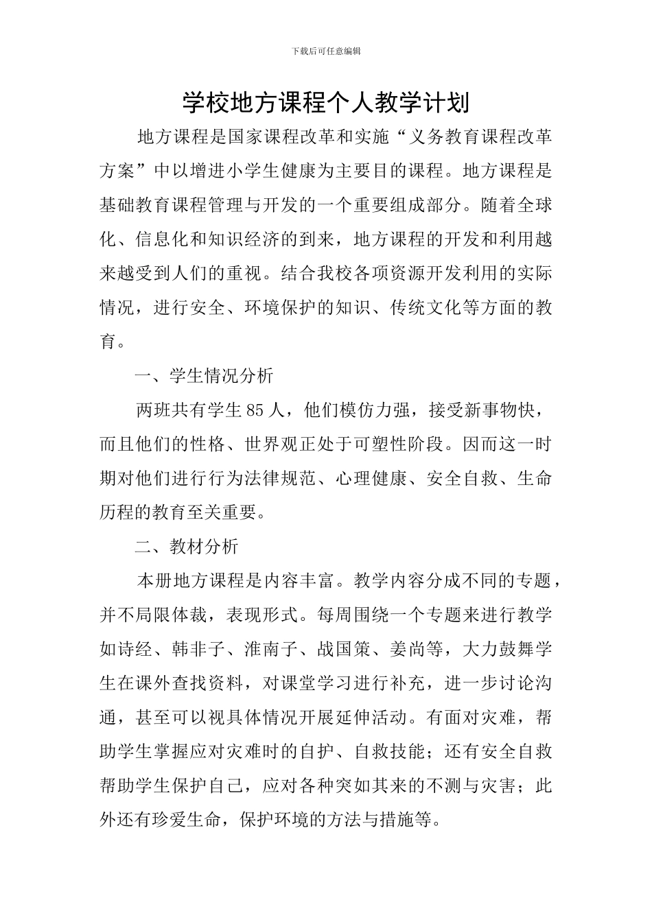 学校地方课程个人教学计划_第1页