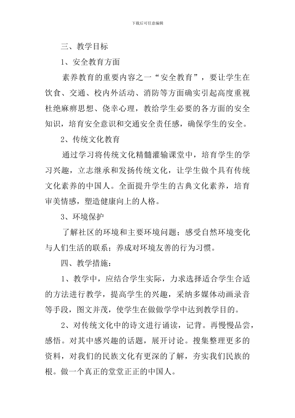 学校地方课程个人教学计划_第2页