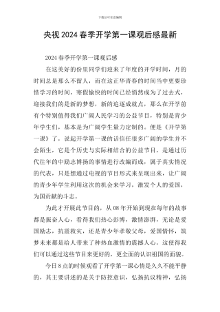 央视2024春季开学第一课观后感最新