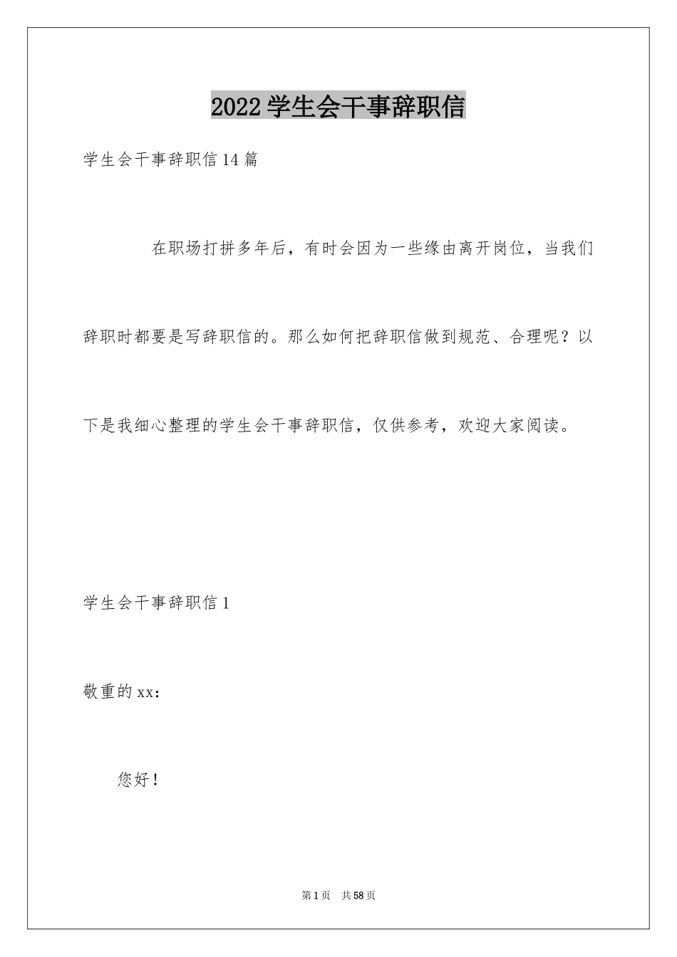 2024学生会干事辞职信_3_第1页