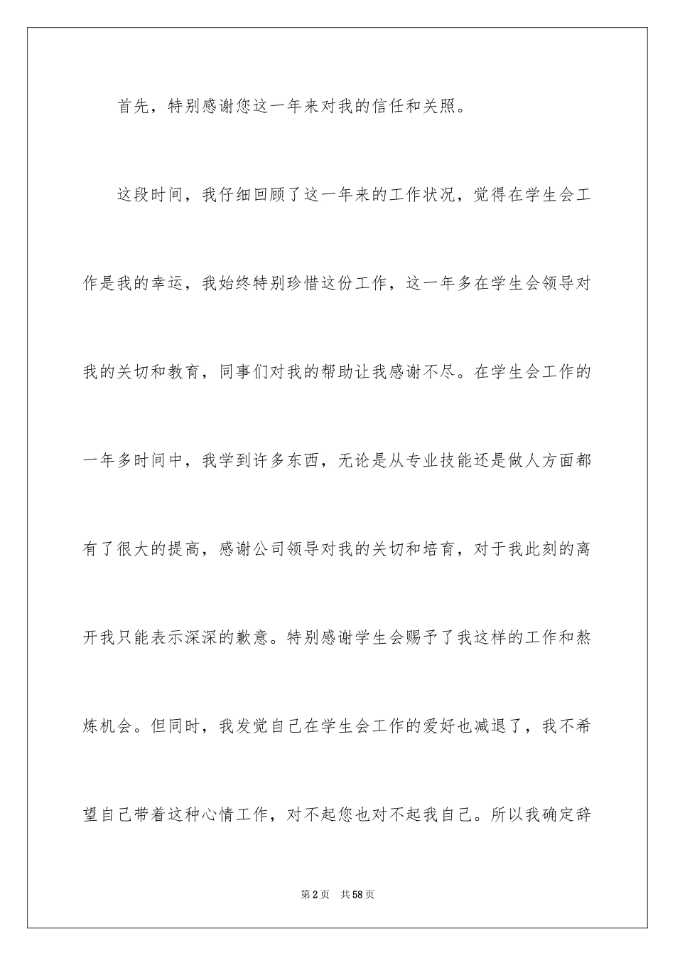 2024学生会干事辞职信_3_第2页