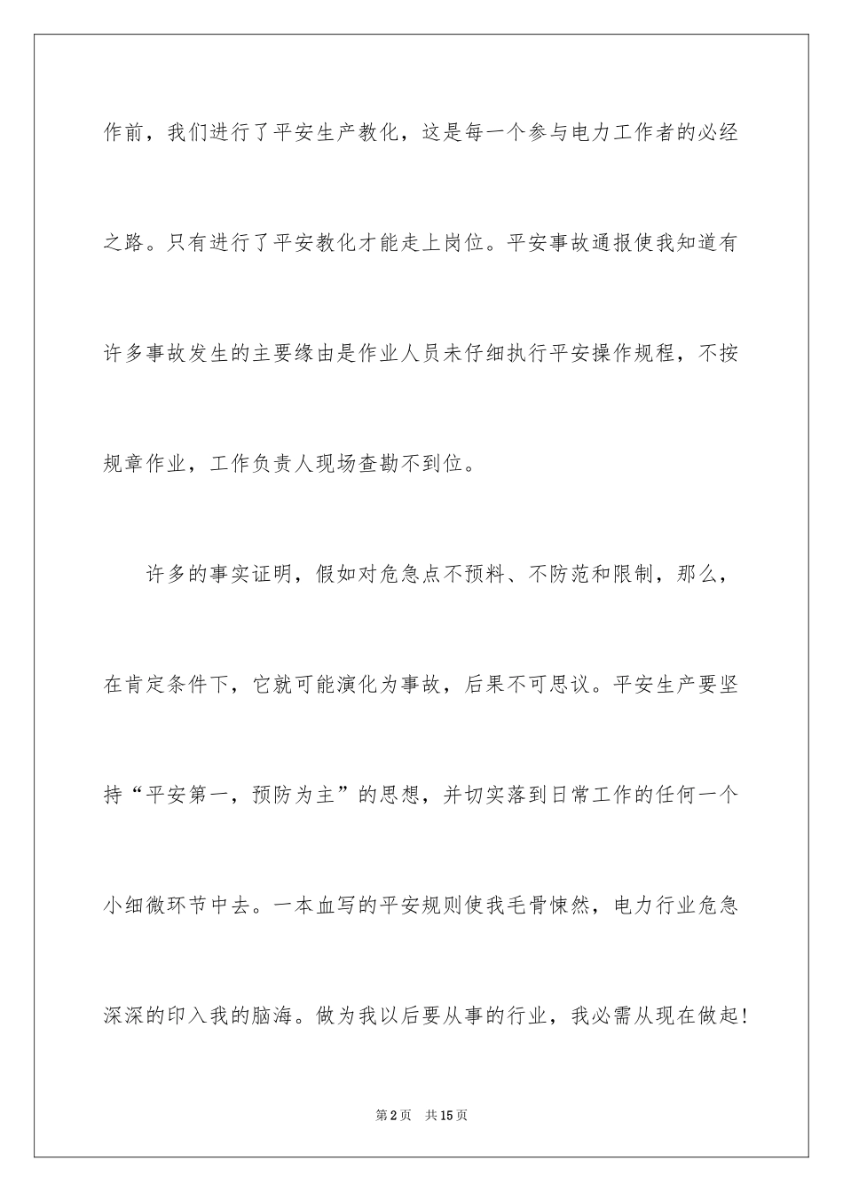 2024大学生供电所实习心得体会_第2页
