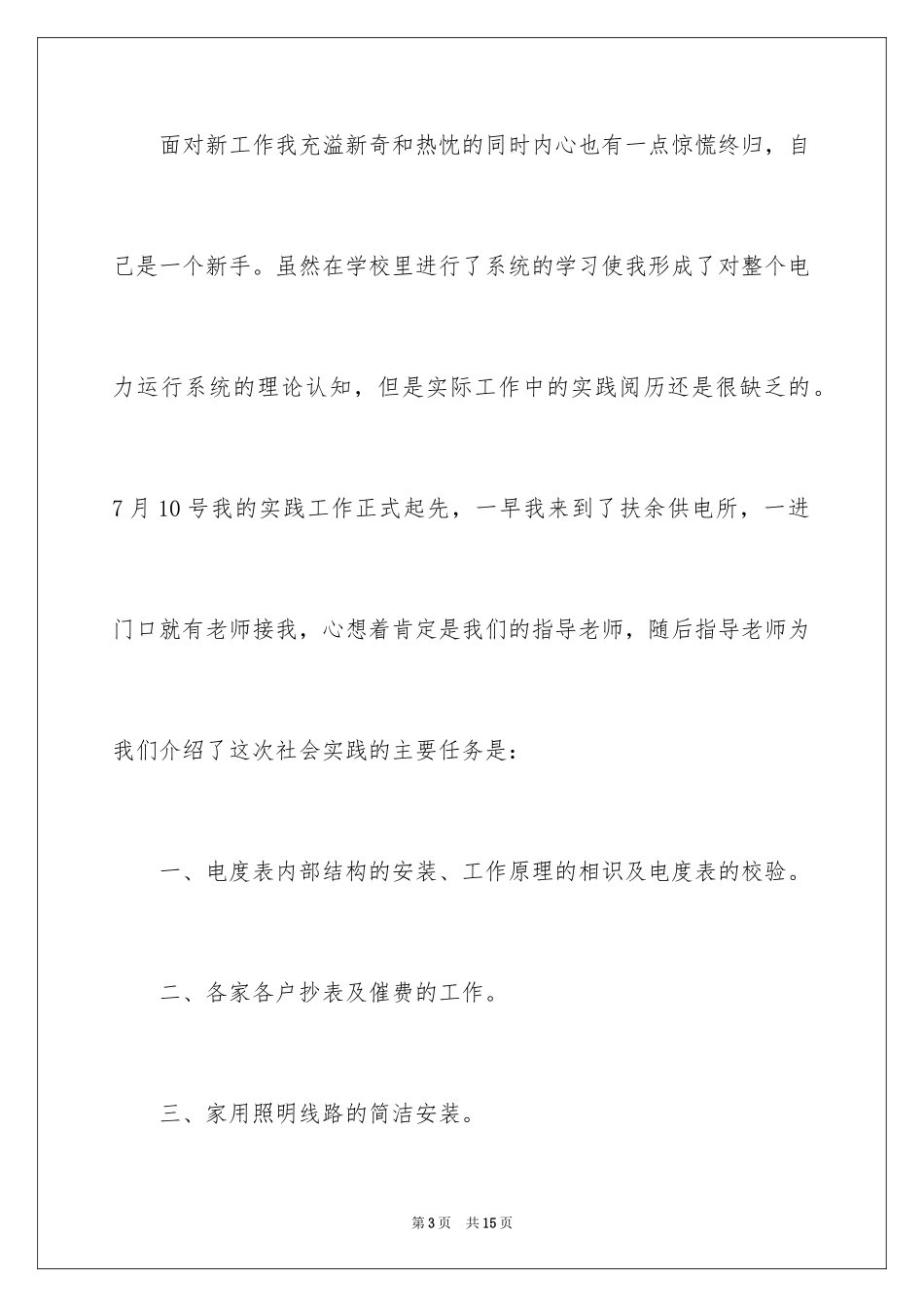 2024大学生供电所实习心得体会_第3页