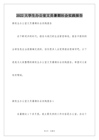 2024大学生办公室文员暑期社会实践报告