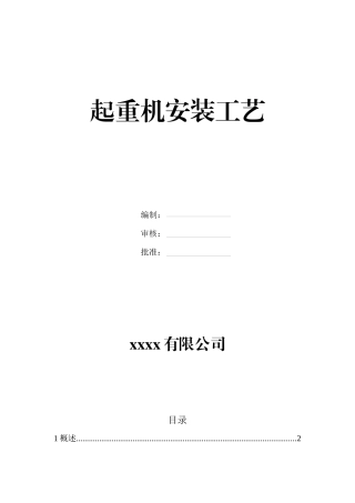 起重机安装工艺