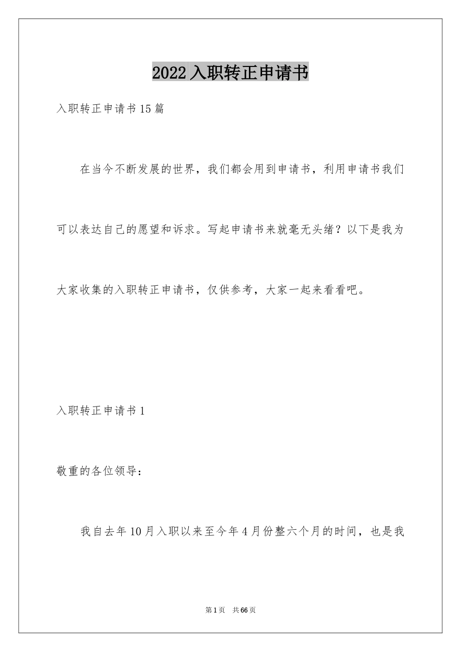 2024入职转正申请书_17_第1页