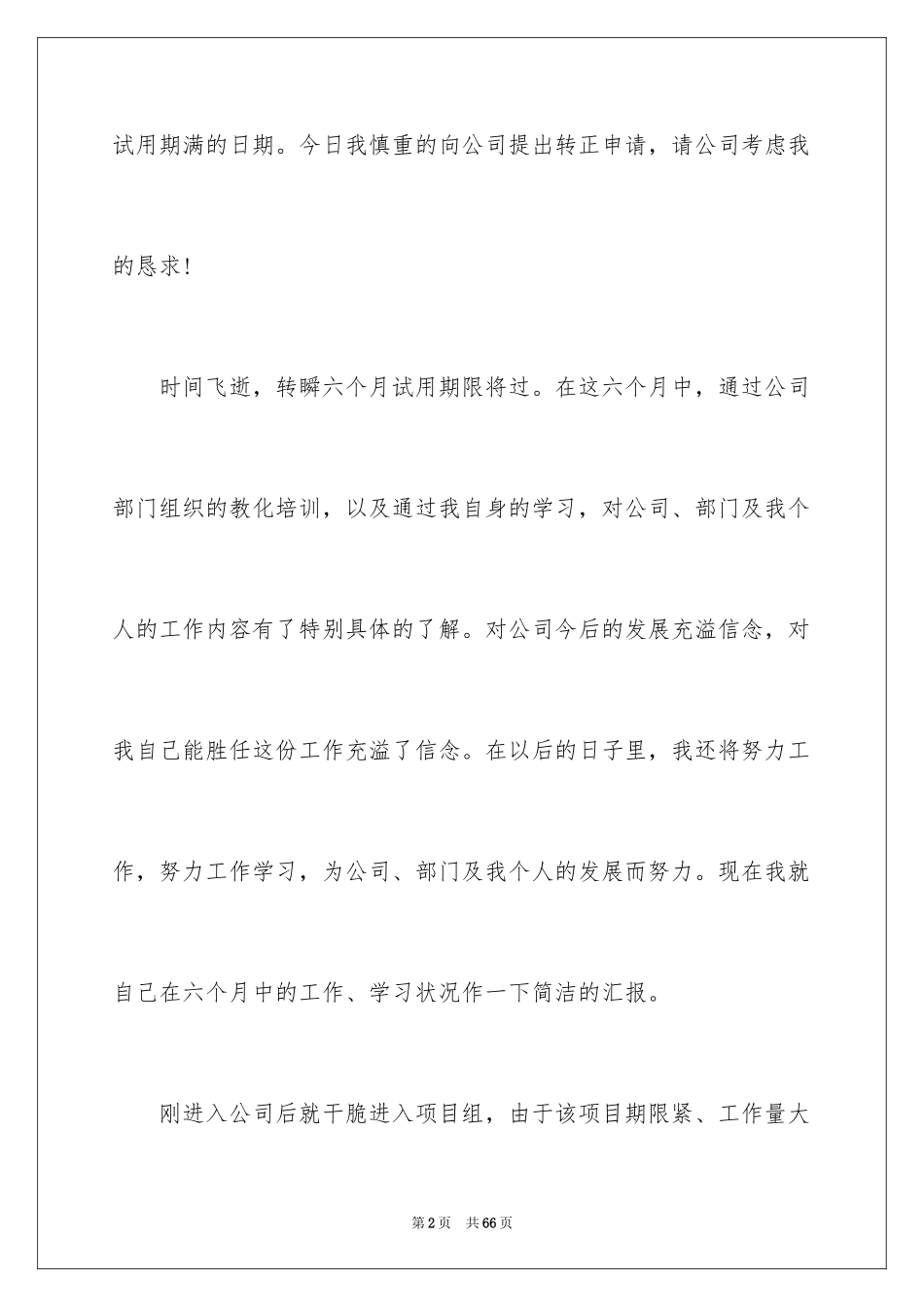 2024入职转正申请书_17_第2页