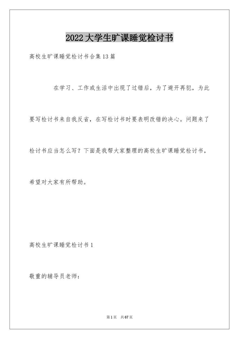 2024大学生旷课睡觉检讨书_4_第1页