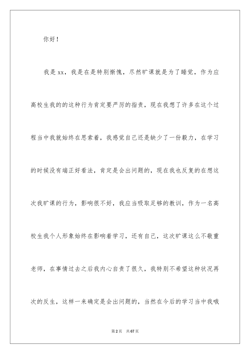 2024大学生旷课睡觉检讨书_4_第2页