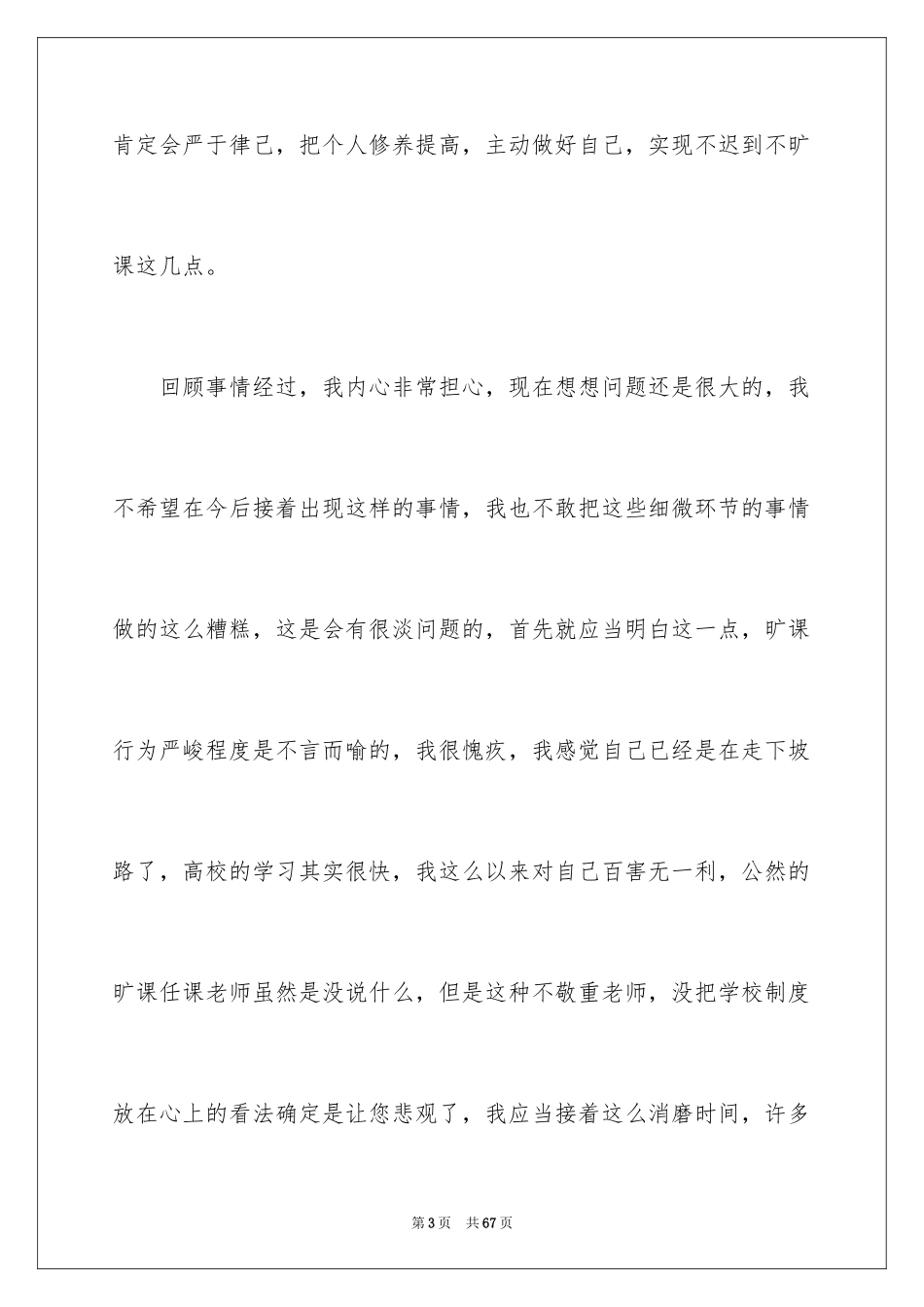 2024大学生旷课睡觉检讨书_4_第3页