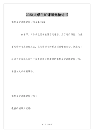 2024大学生旷课睡觉检讨书_4