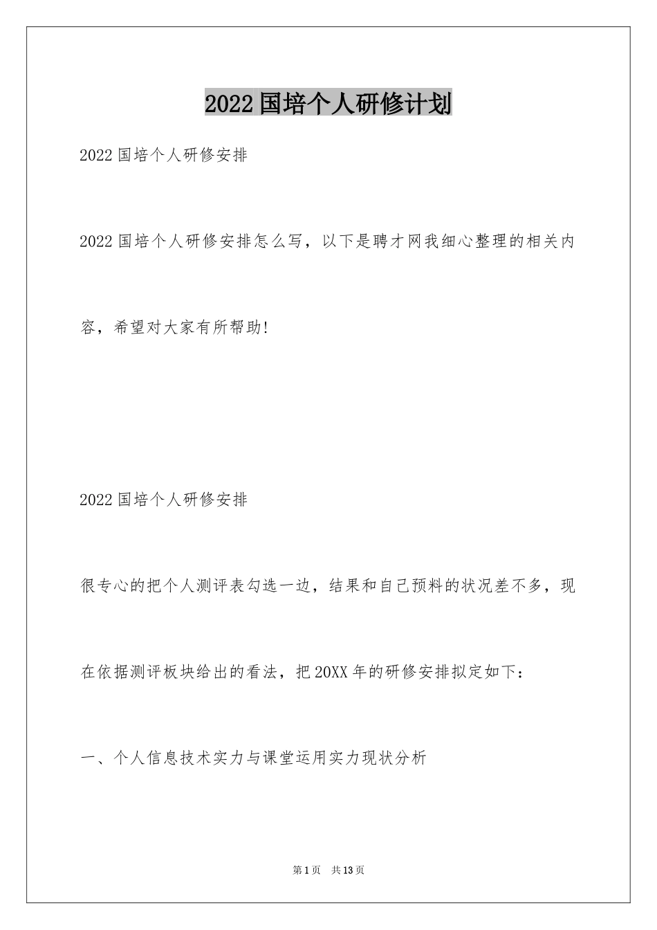 2024国培个人研修计划_4_第1页