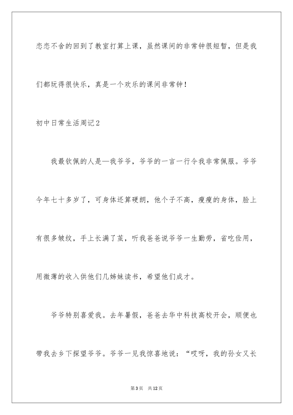 2024初中日常生活周记_1_第3页