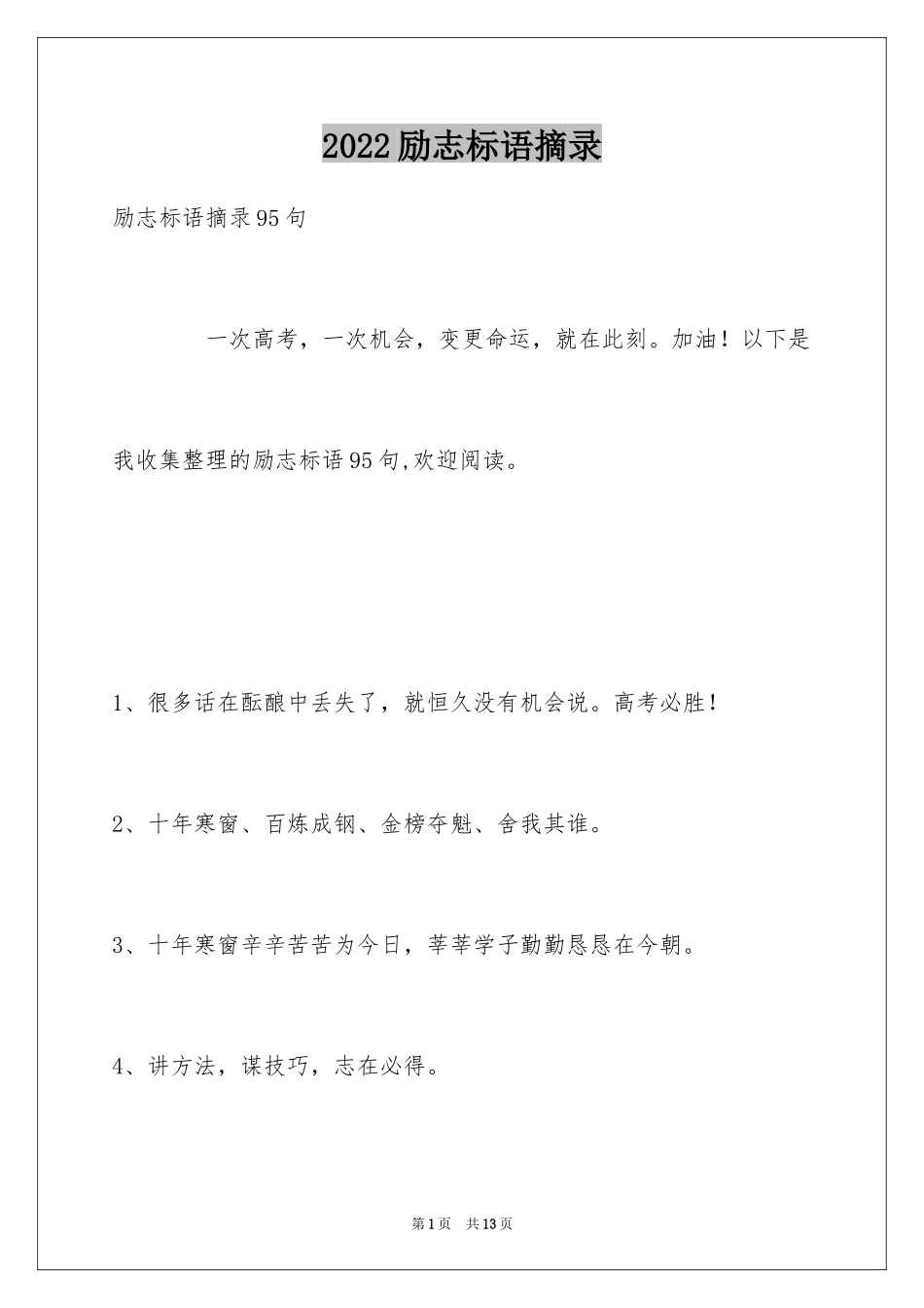 2024励志标语摘录_4_第1页